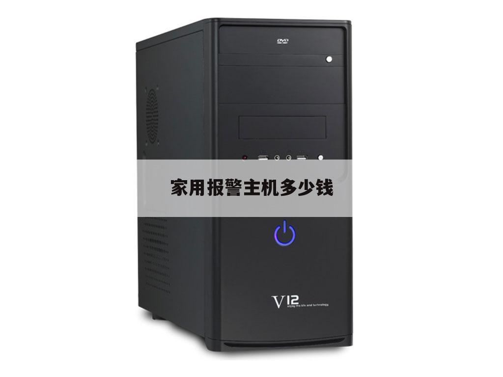 家用报警主机多少钱