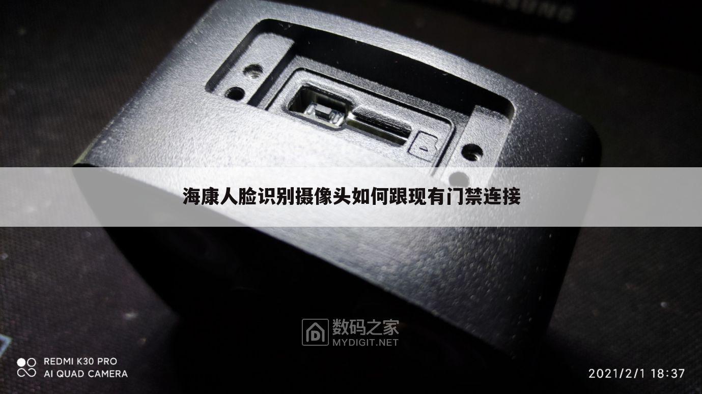 海康人脸识别摄像头如何跟现有门禁连接