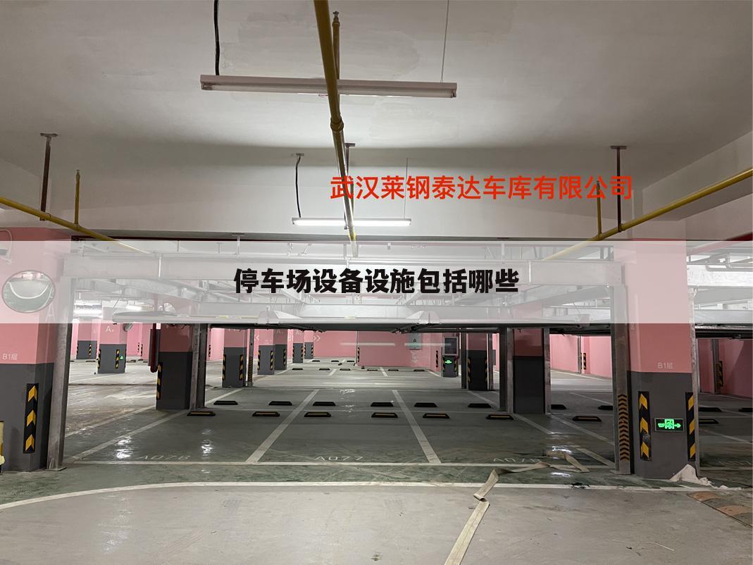 停车场设备设施包括哪些