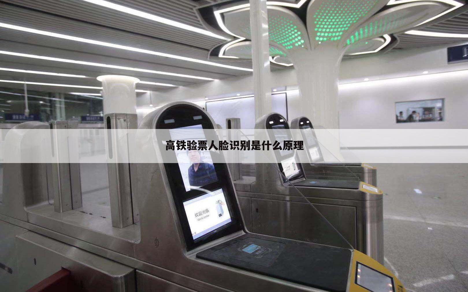 高铁验票人脸识别是什么原理