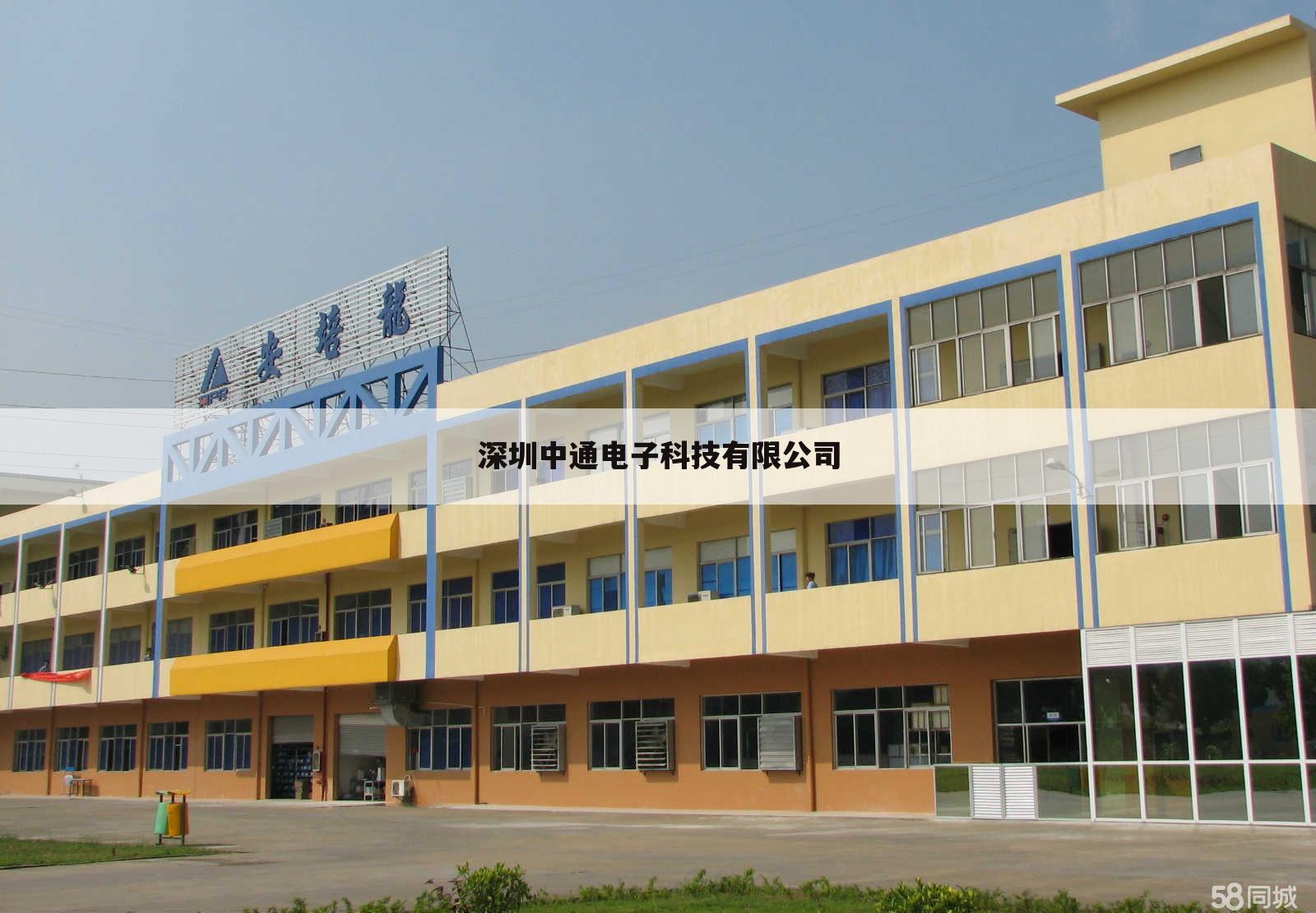 深圳中通电子科技有限公司