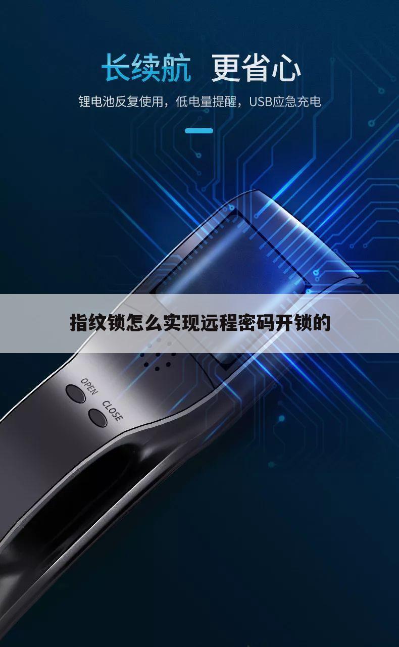 指纹锁怎么实现远程密码开锁的