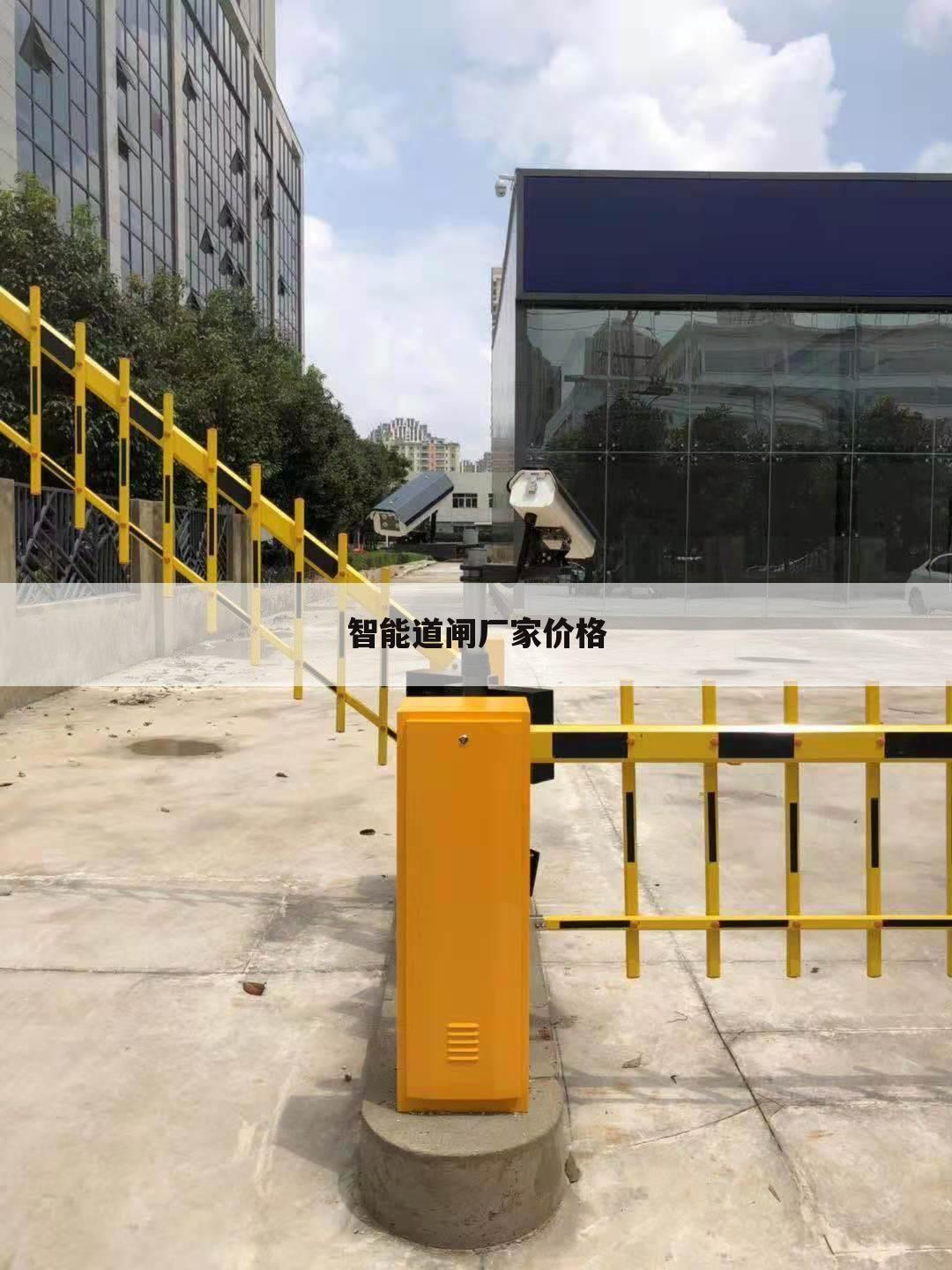 智能道闸厂家价格