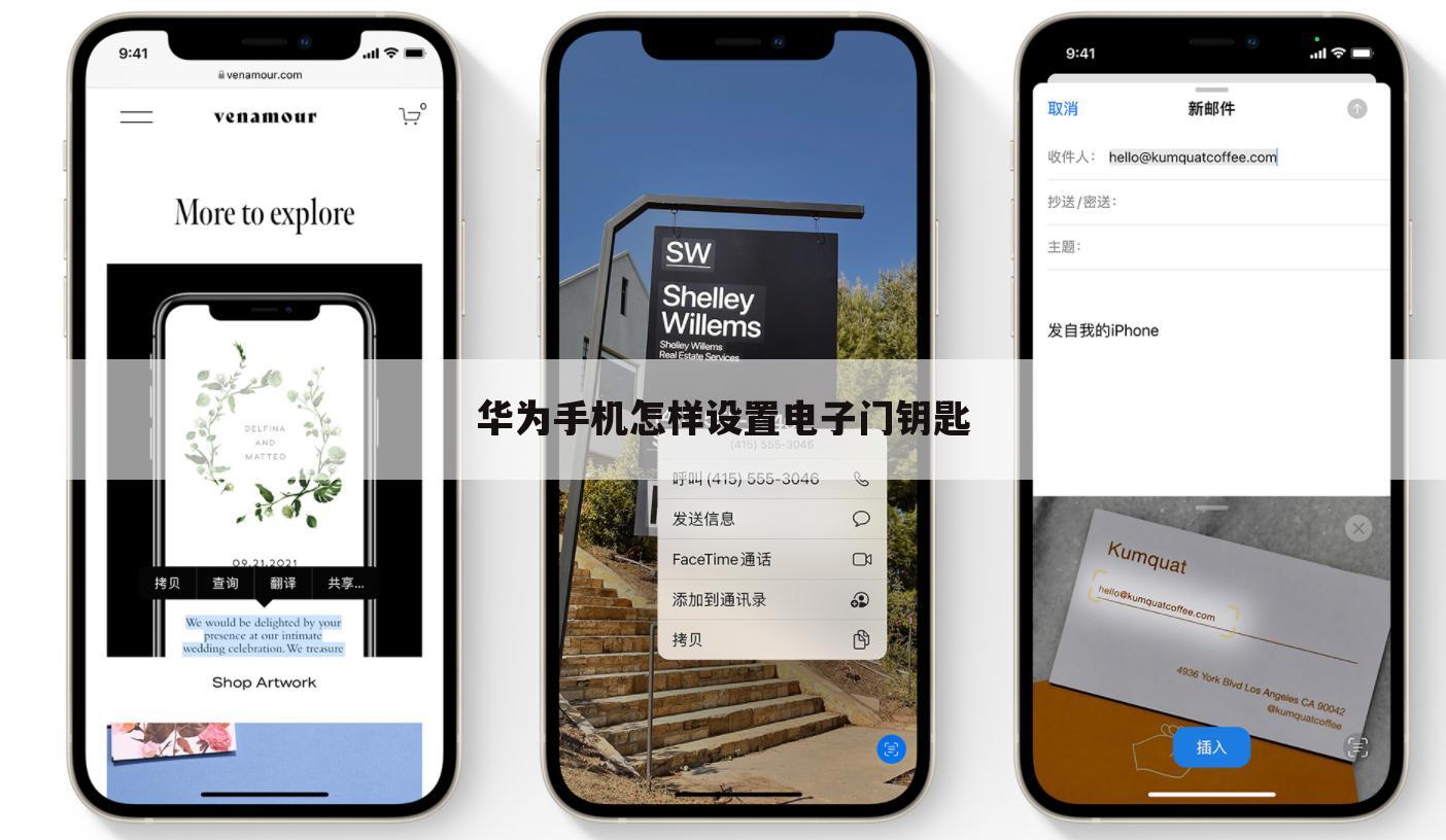 华为手机怎样设置电子门钥匙