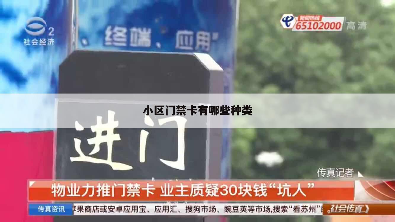 小区门禁卡有哪些种类
