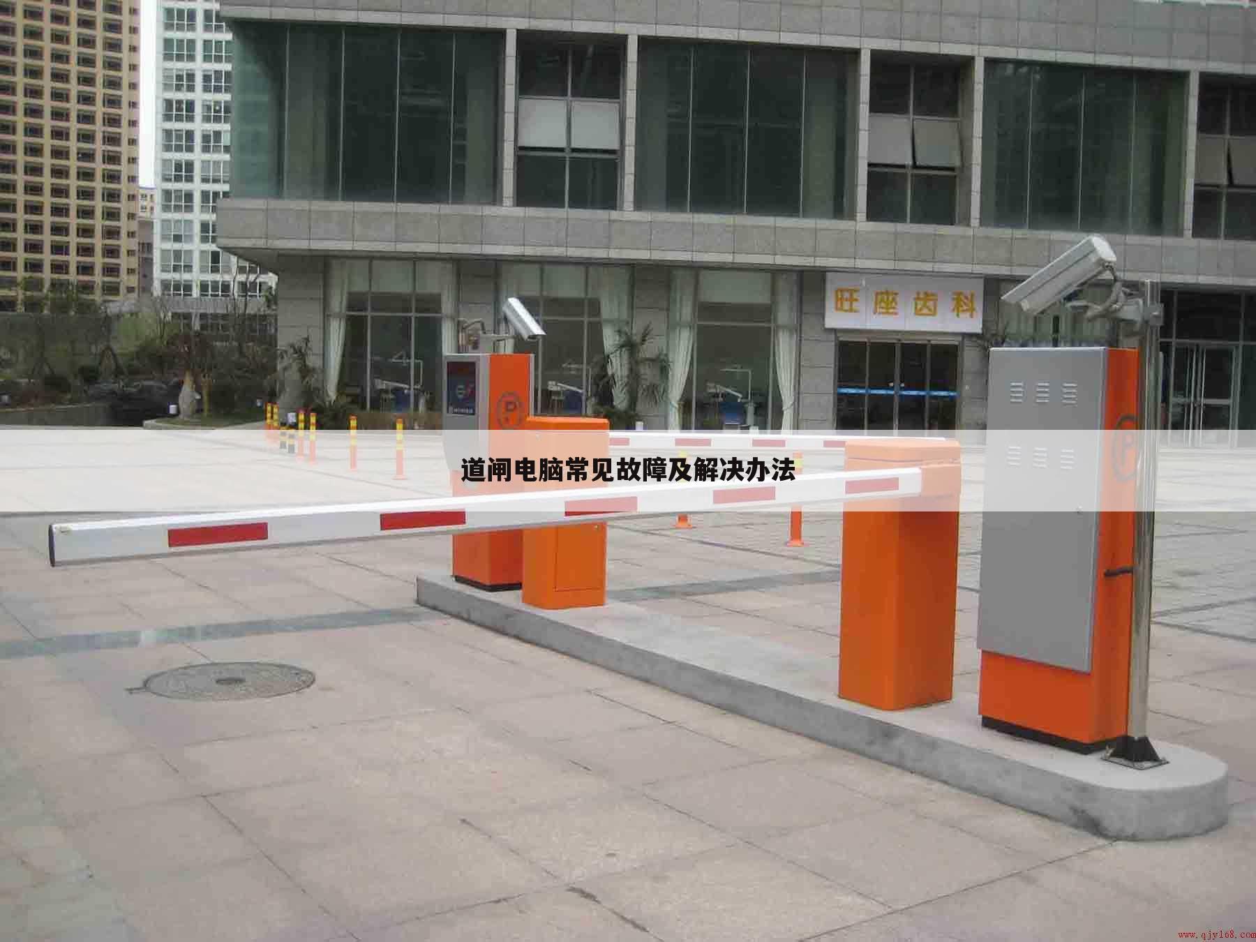 道闸电脑常见故障及解决办法