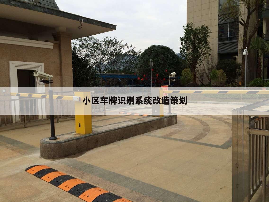 小区车牌识别系统改造策划
