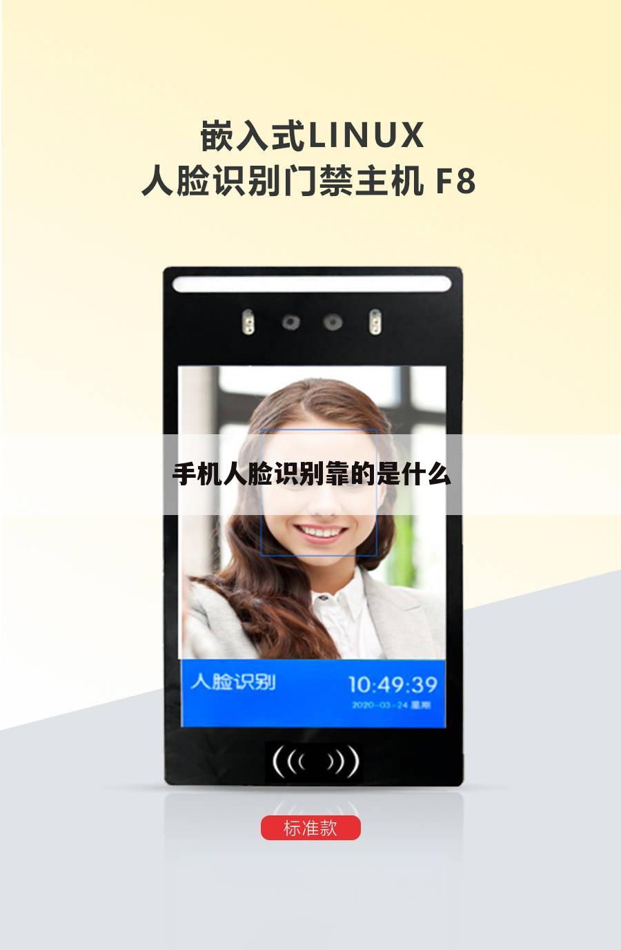手机人脸识别靠的是什么