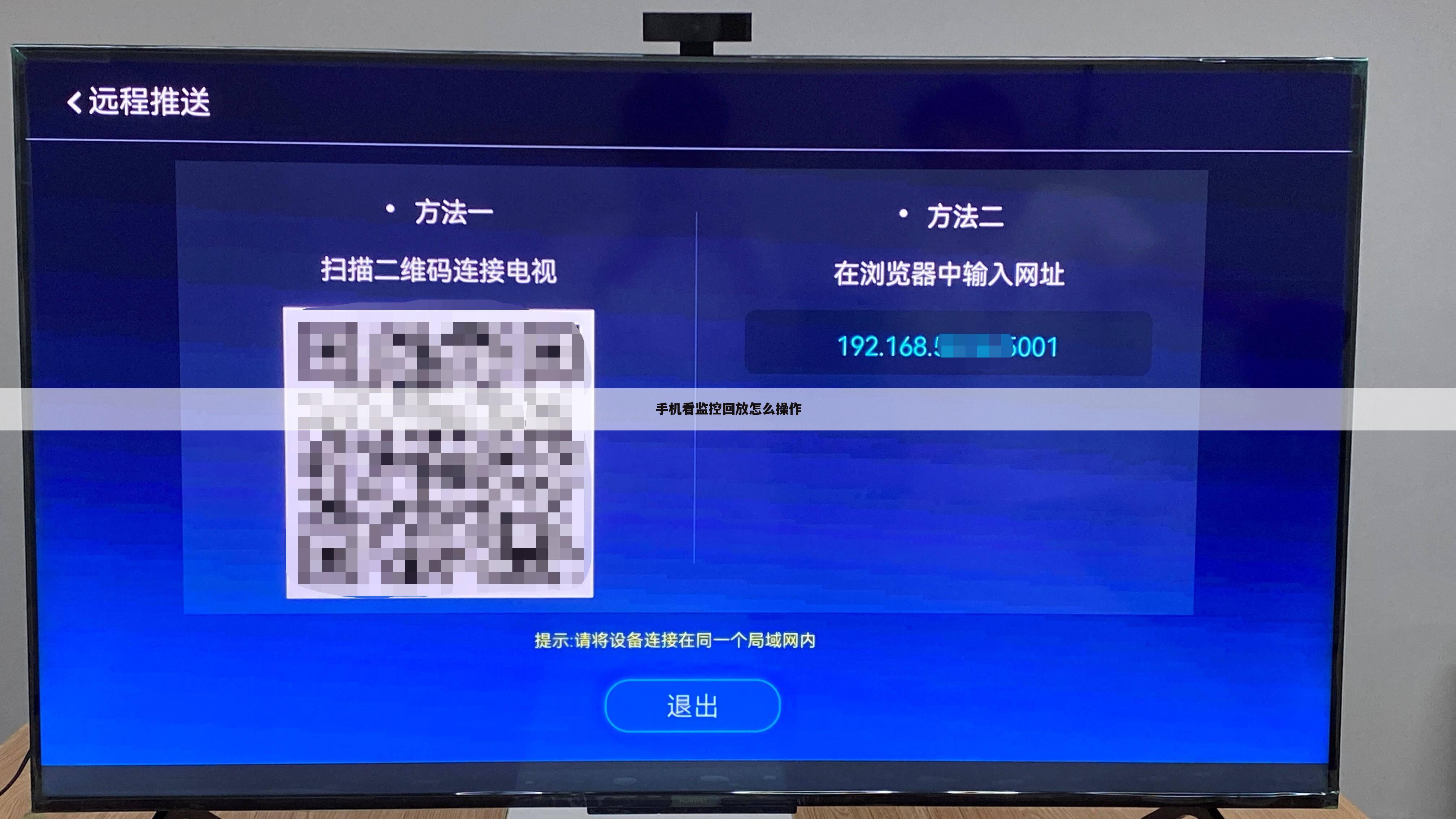 手机看监控回放怎么操作