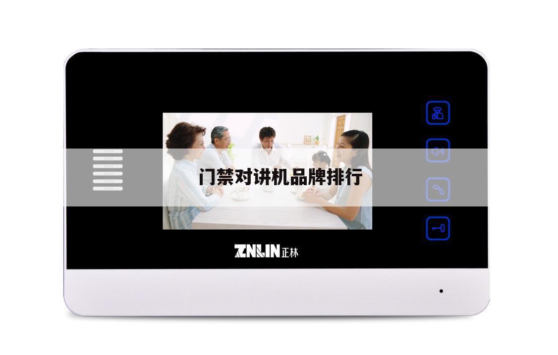 门禁对讲机品牌排行