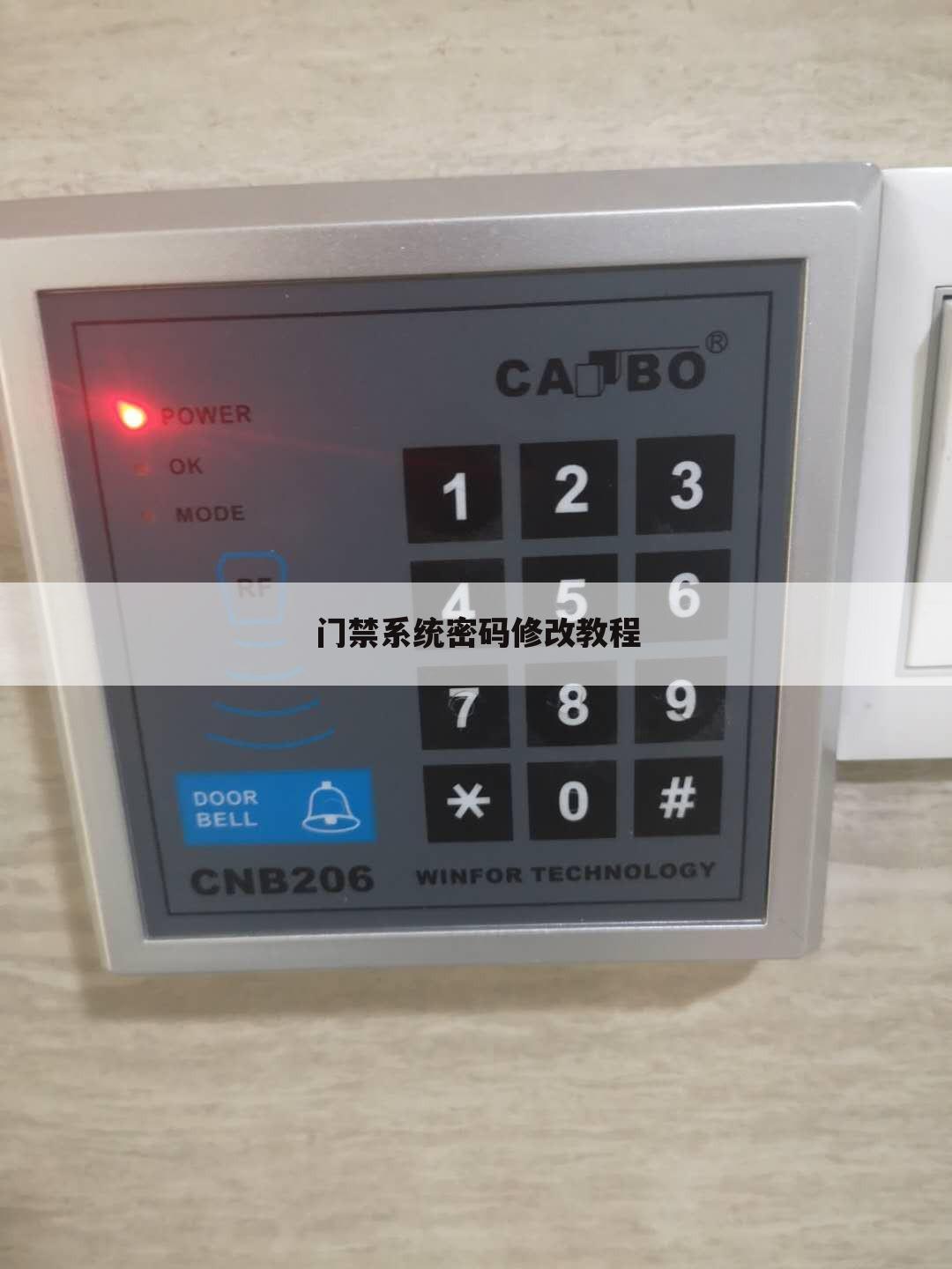 门禁系统密码修改教程