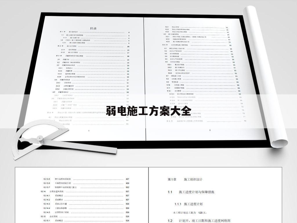 弱电施工方案大全