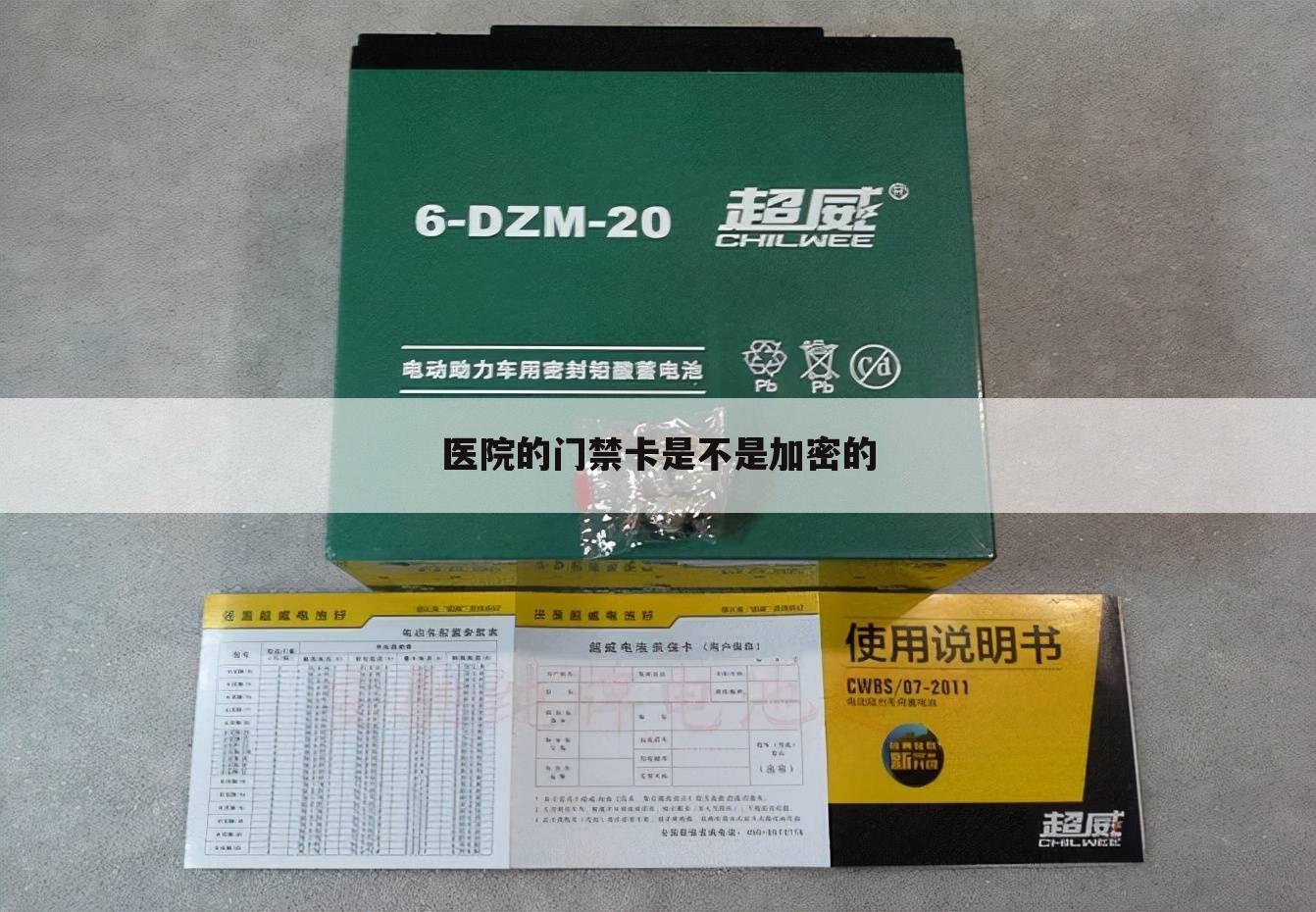 医院的门禁卡是不是加密的