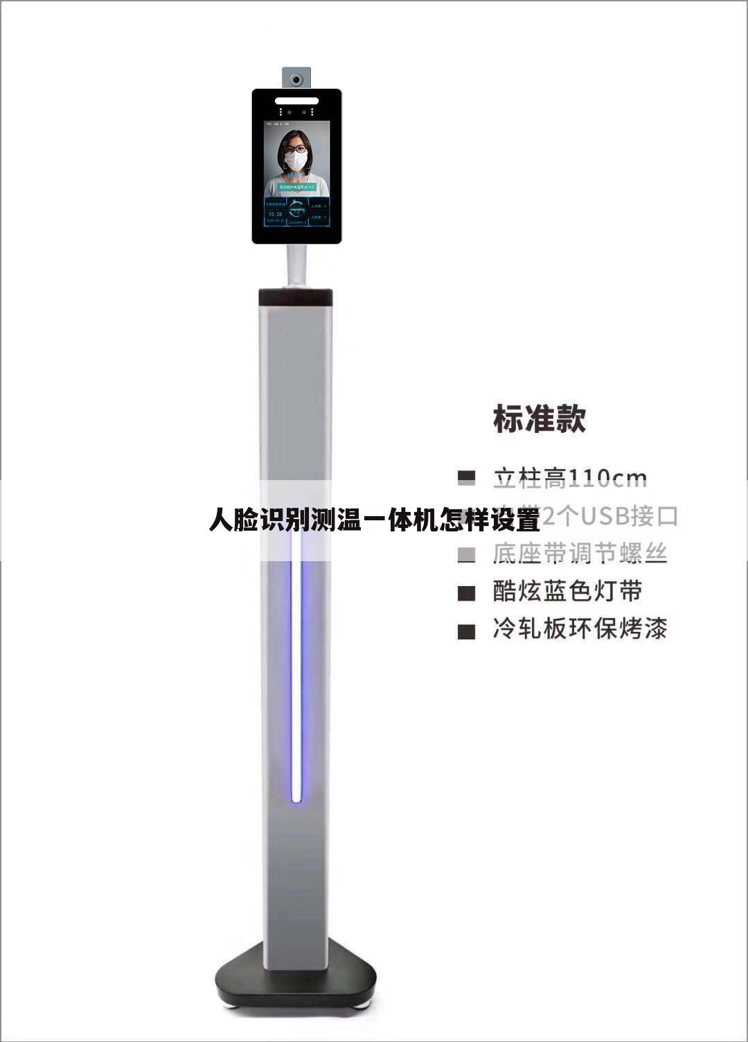 人脸识别测温一体机怎样设置