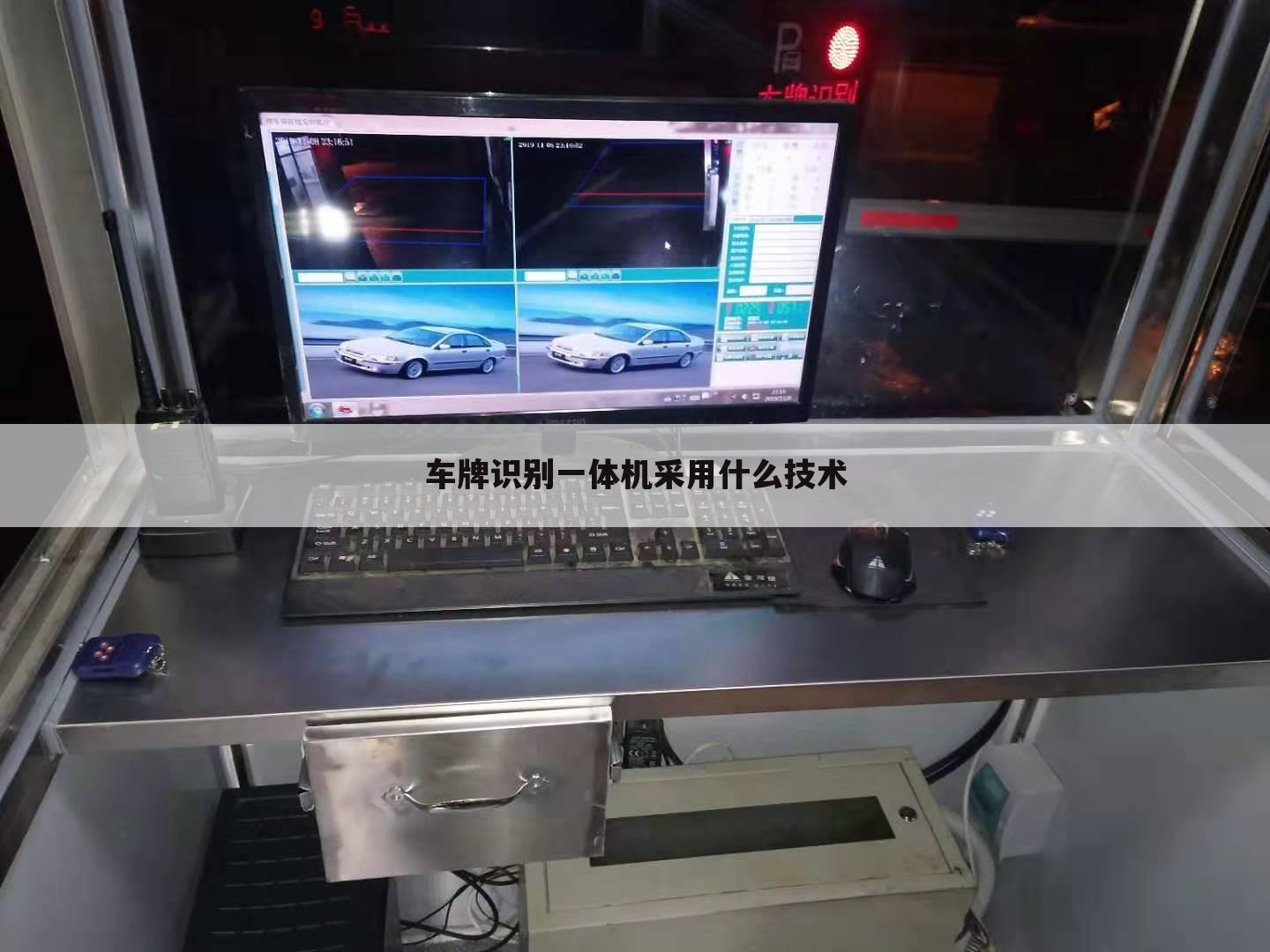 车牌识别一体机采用什么技术
