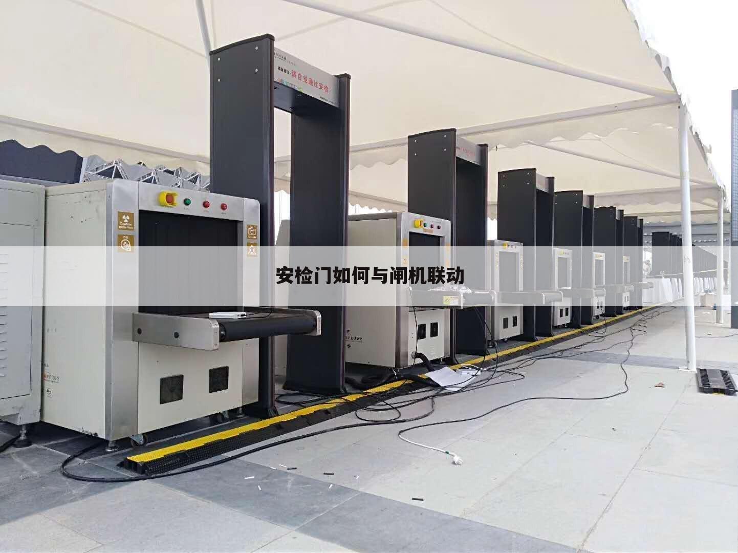 安检门如何与闸机联动