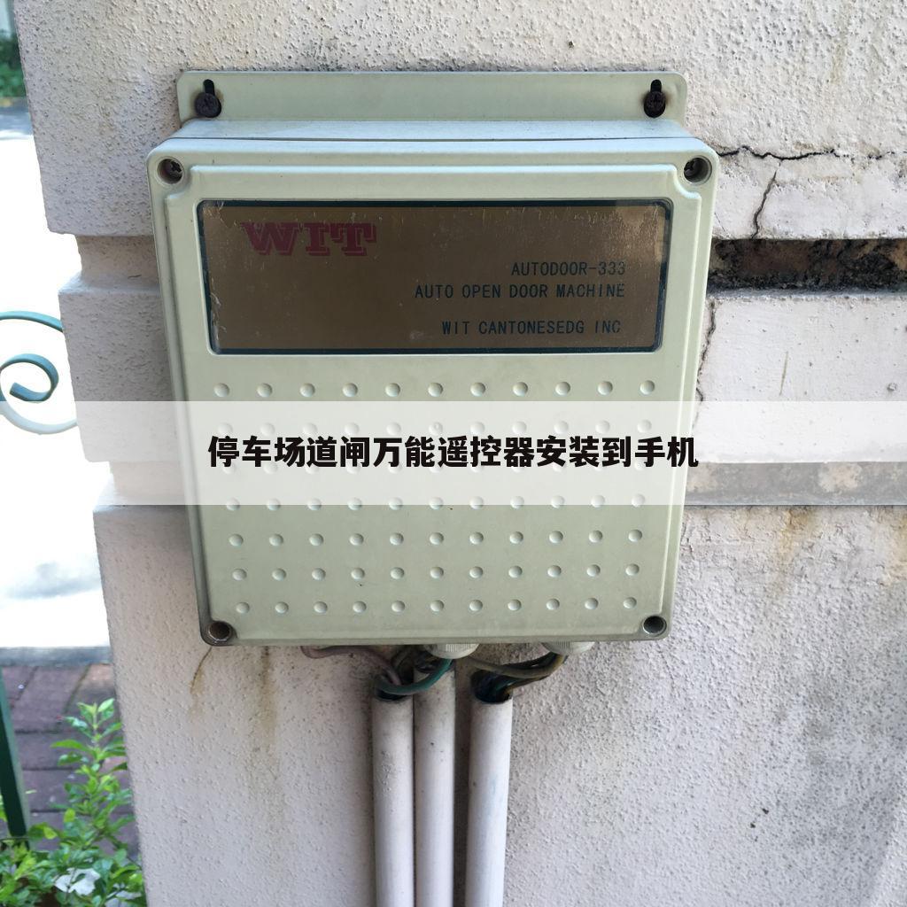 停车场道闸万能遥控器安装到手机
