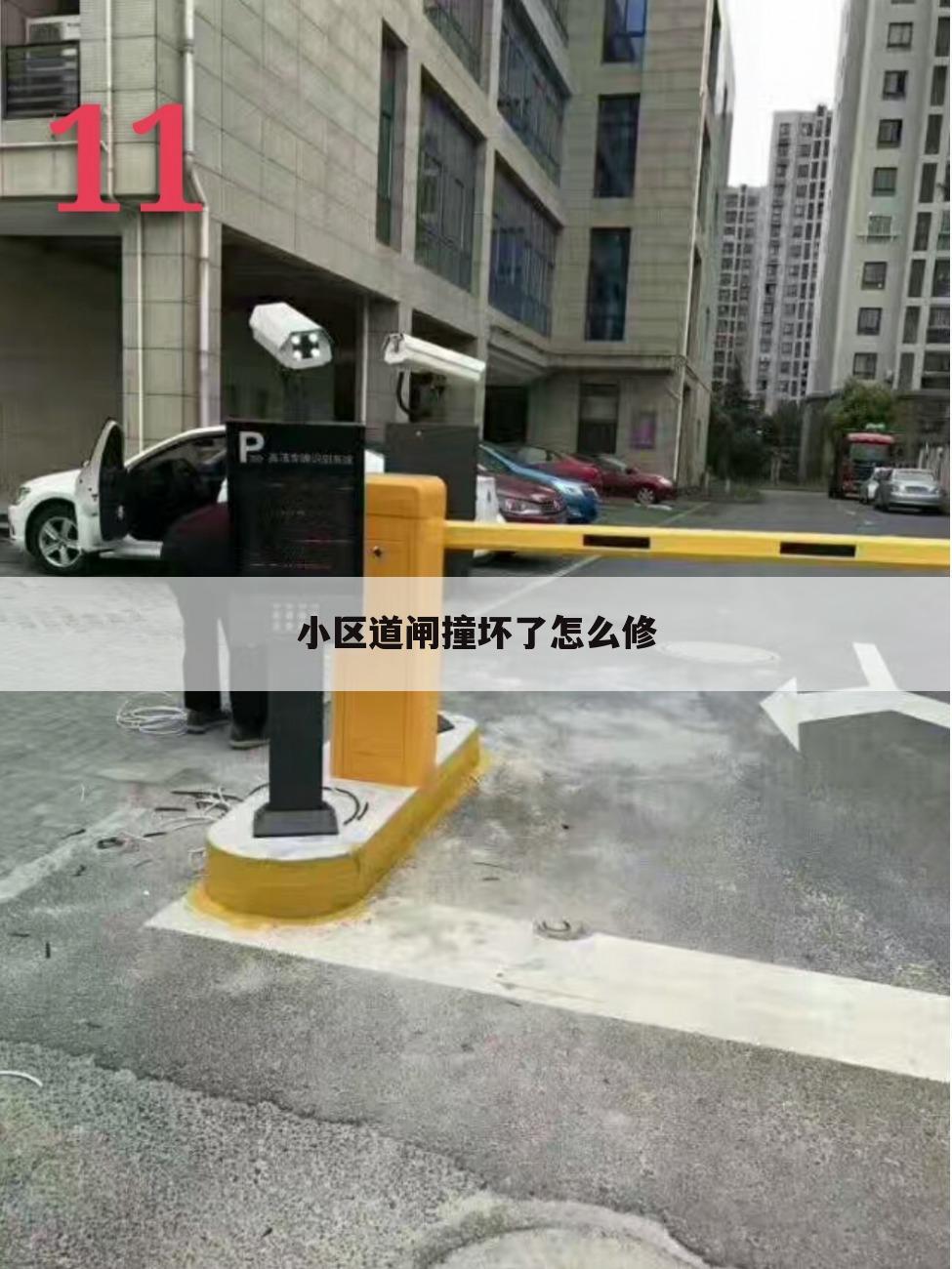 小区道闸撞坏了怎么修