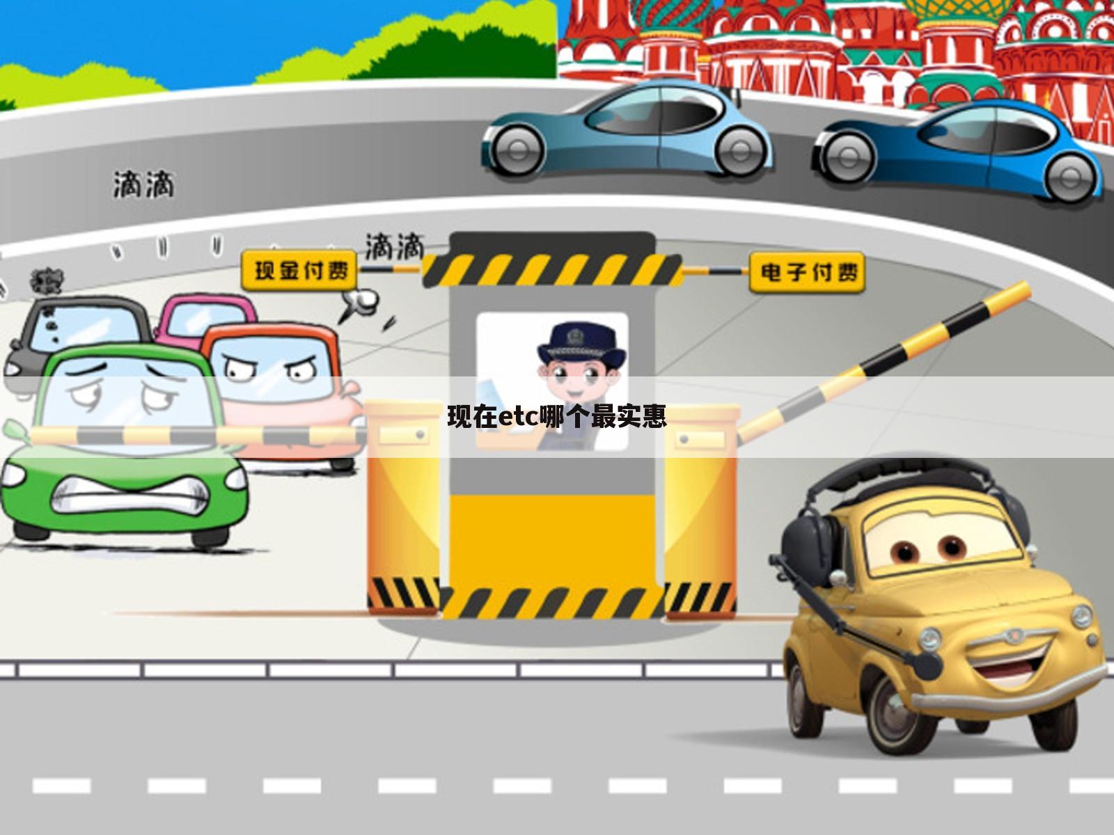 现在etc哪个最实惠