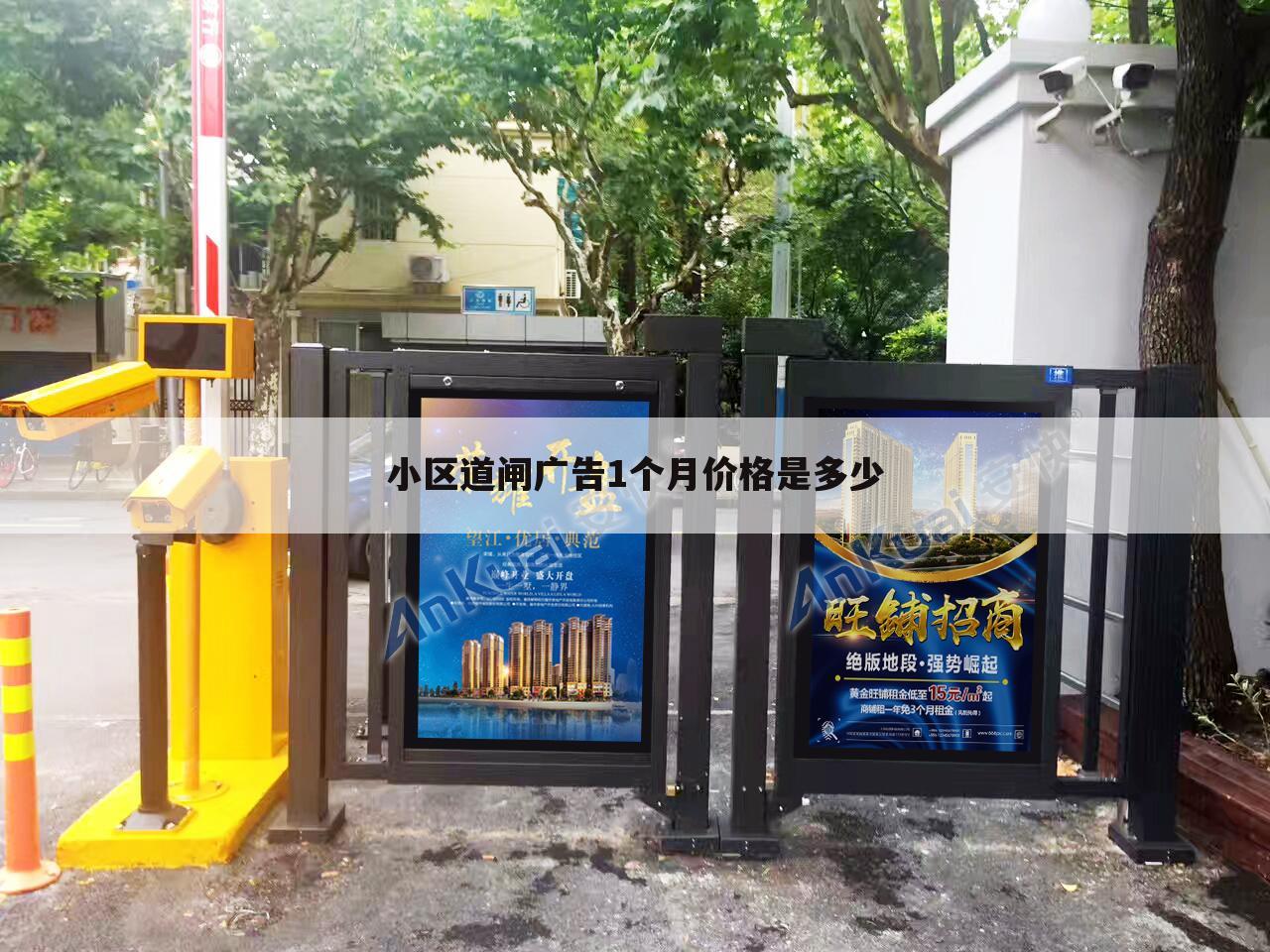 小区道闸广告1个月价格是多少
