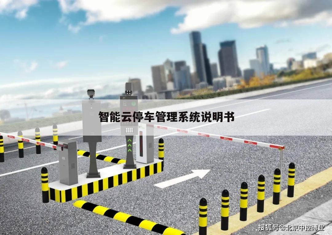 智能云停车管理系统说明书