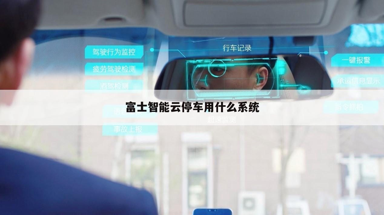 富士智能云停车用什么系统
