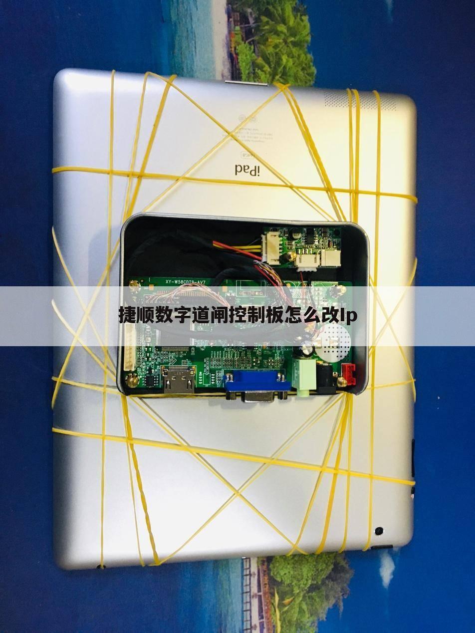 捷顺数字道闸控制板怎么改Ip