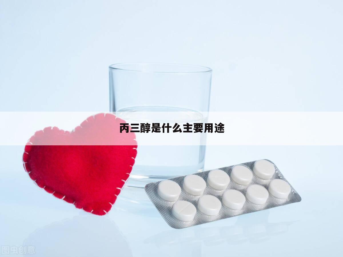 丙三醇是什么主要用途