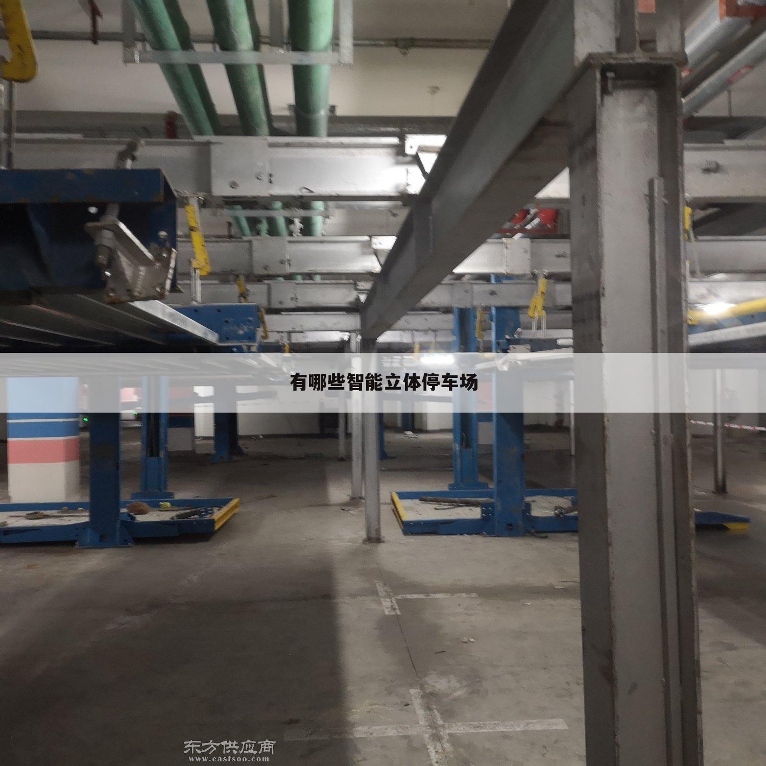 有哪些智能立体停车场