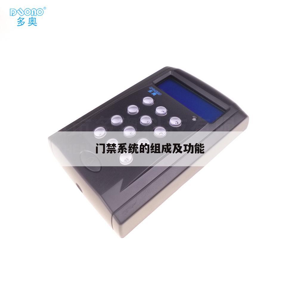 门禁系统的组成及功能