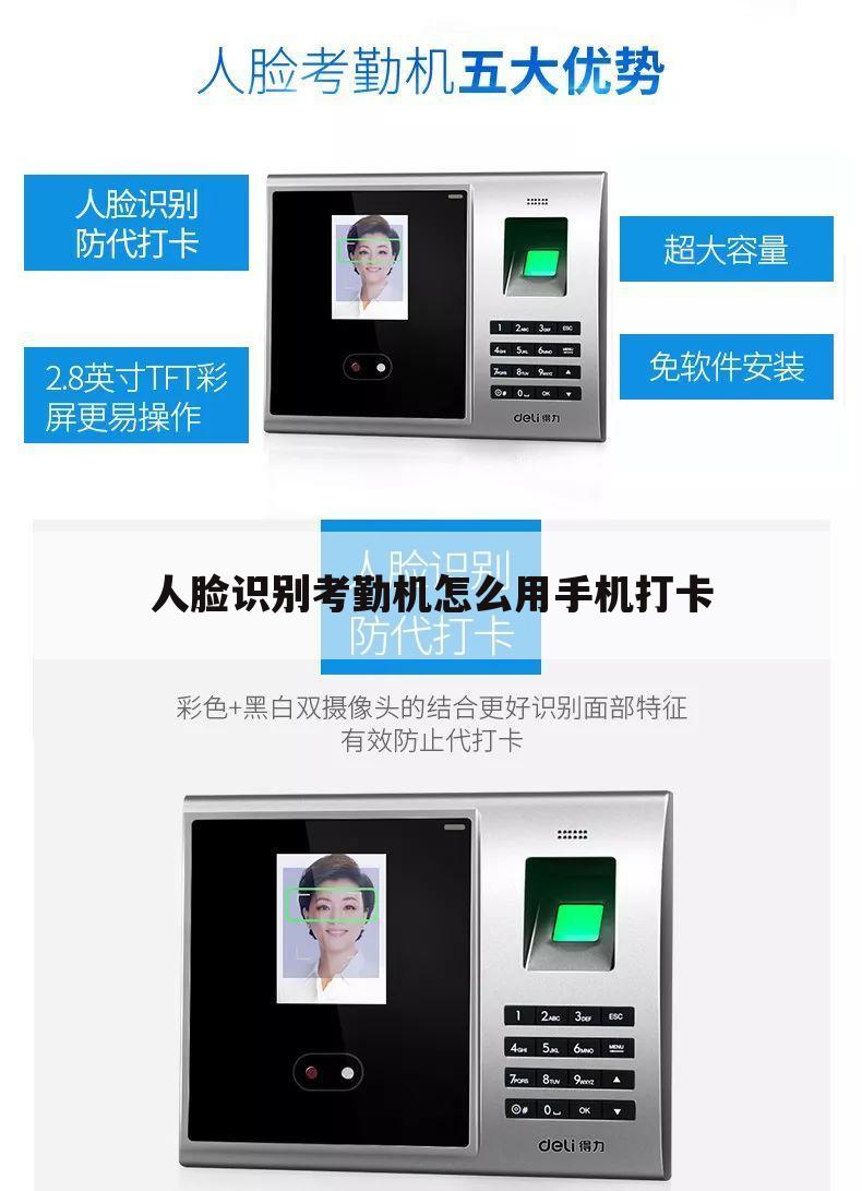 人脸识别考勤机怎么用手机打卡