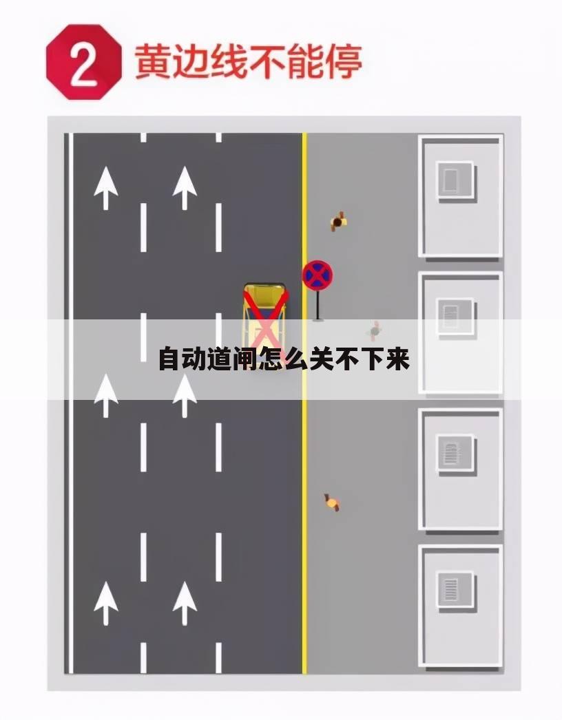 自动道闸怎么关不下来