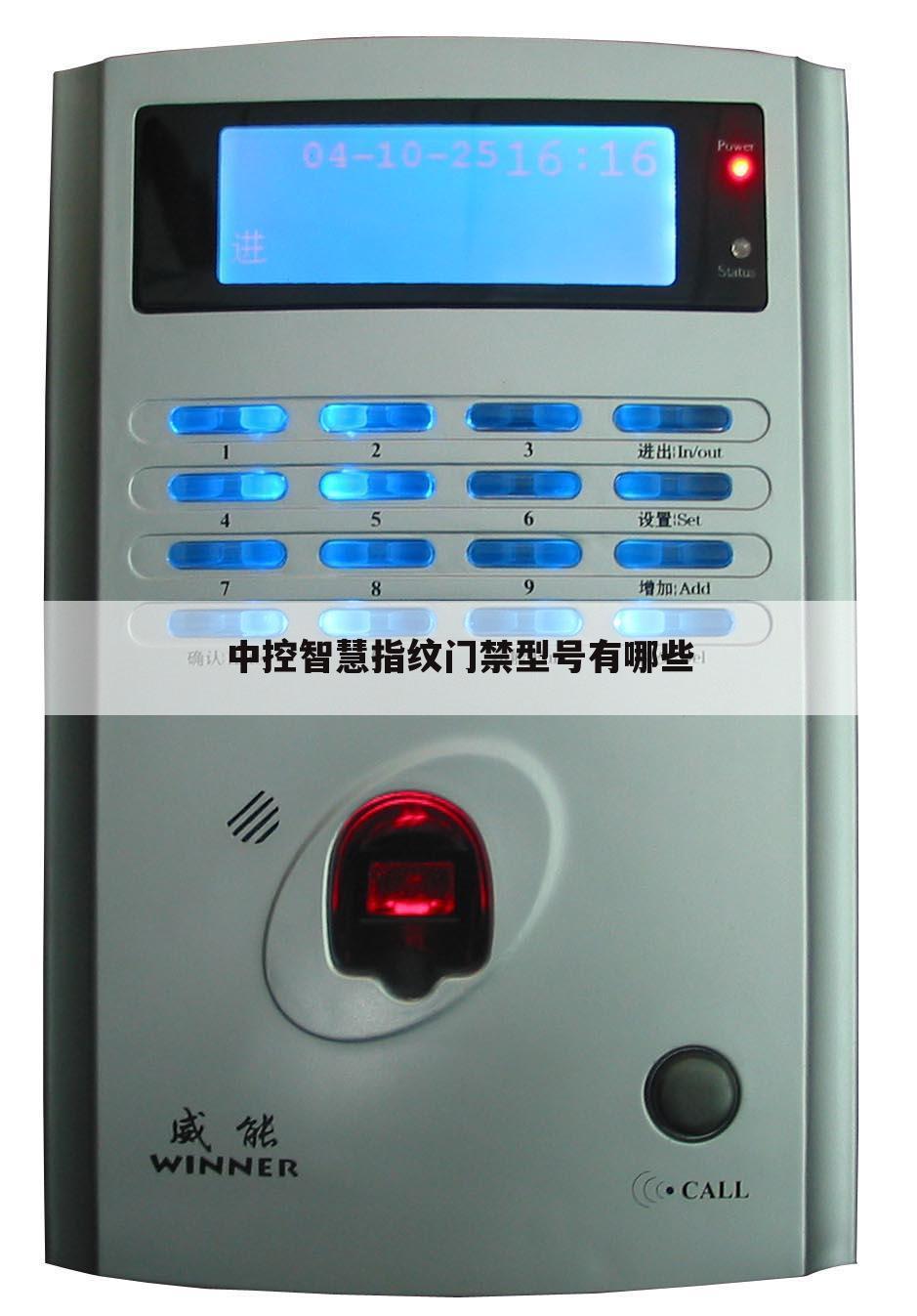 中控智慧指纹门禁型号有哪些