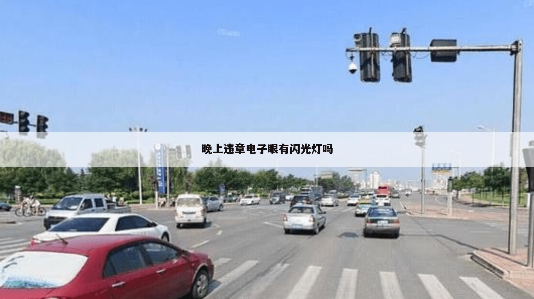 晚上违章电子眼有闪光灯吗