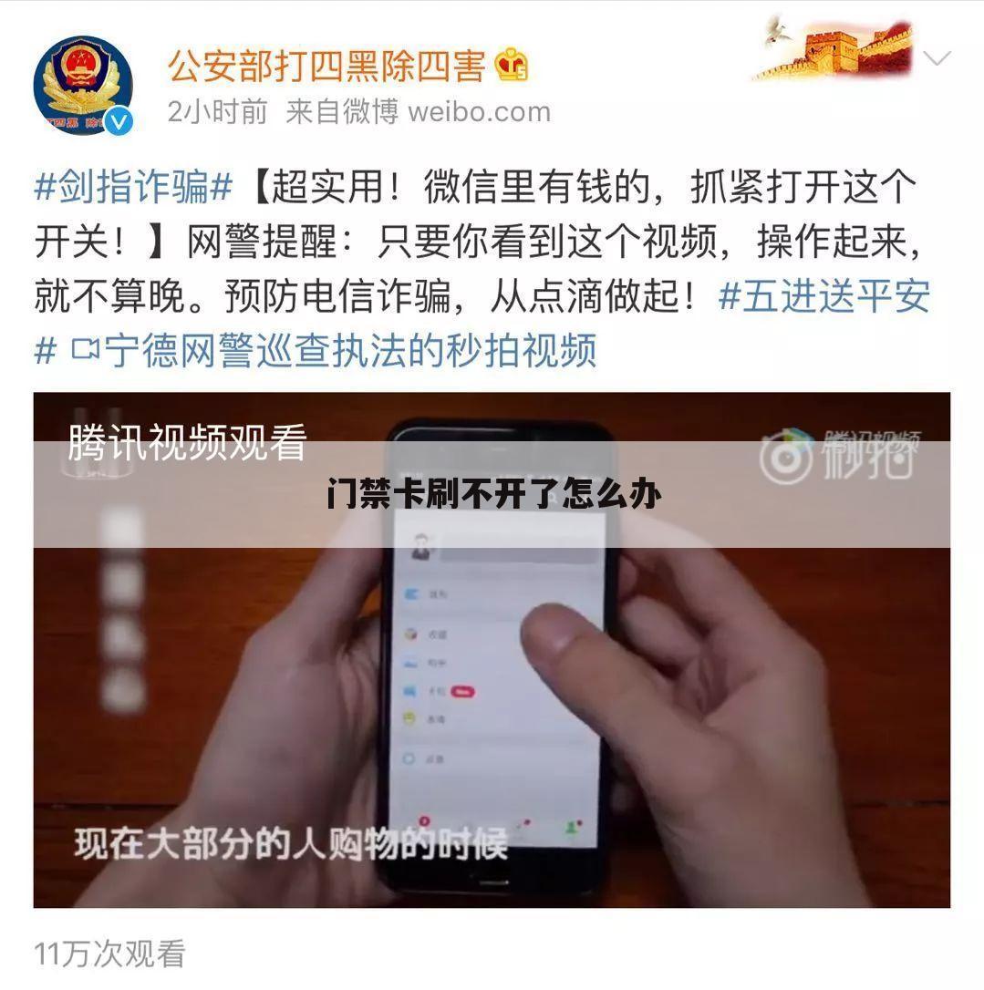 门禁卡刷不开了怎么办