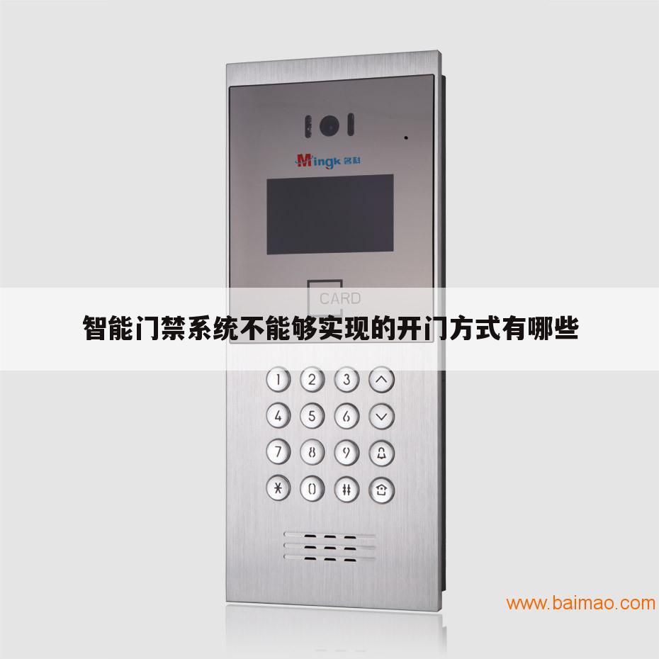 智能门禁系统不能够实现的开门方式有哪些