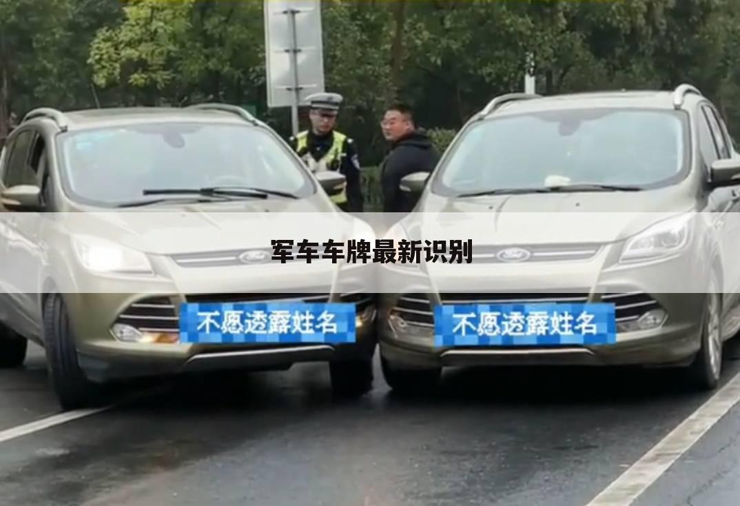 军车车牌最新识别