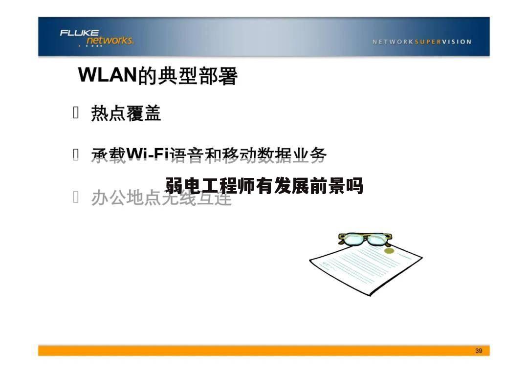 弱电工程师有发展前景吗
