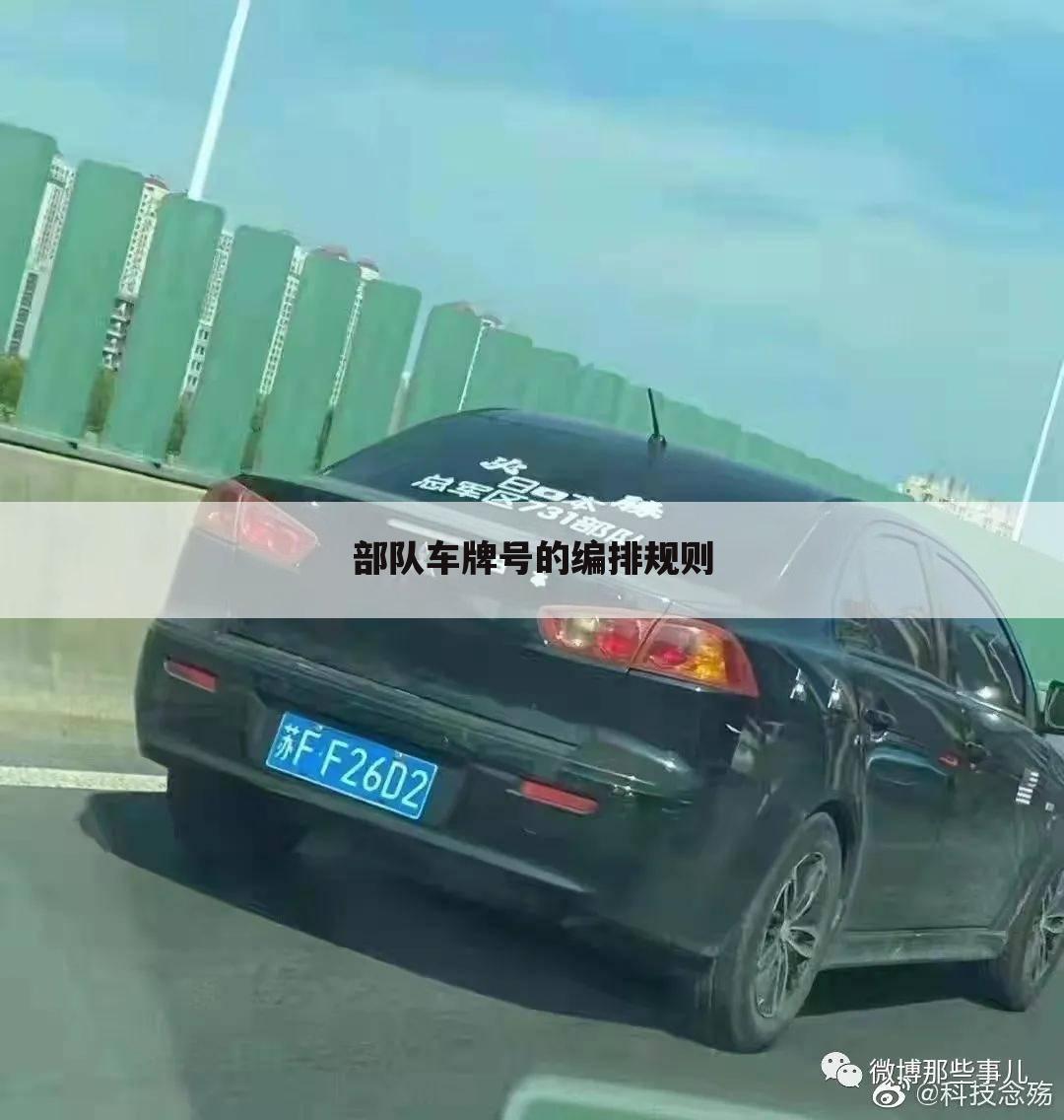 部队车牌号的编排规则