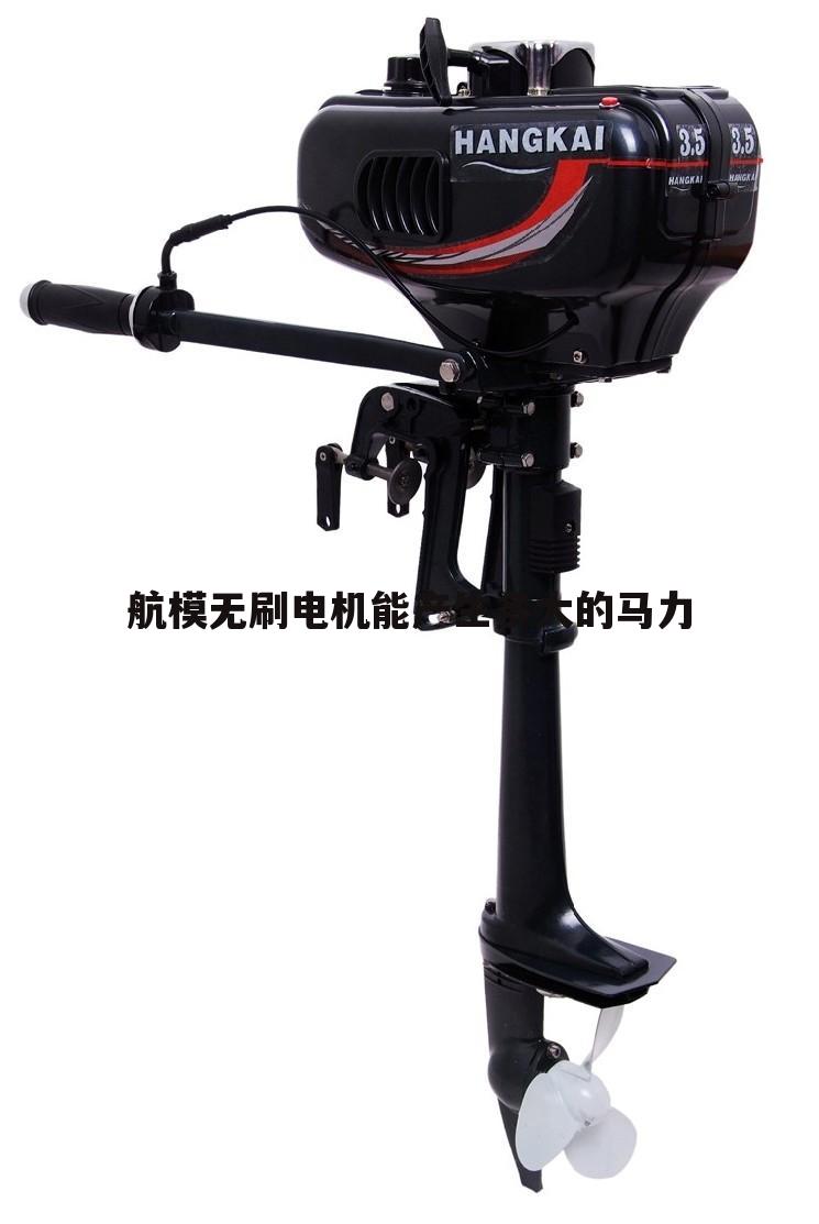 航模无刷电机能产生多大的马力