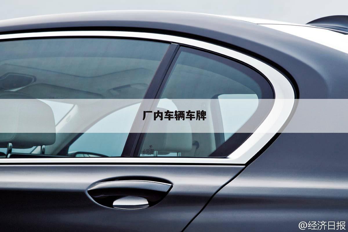 厂内车辆车牌