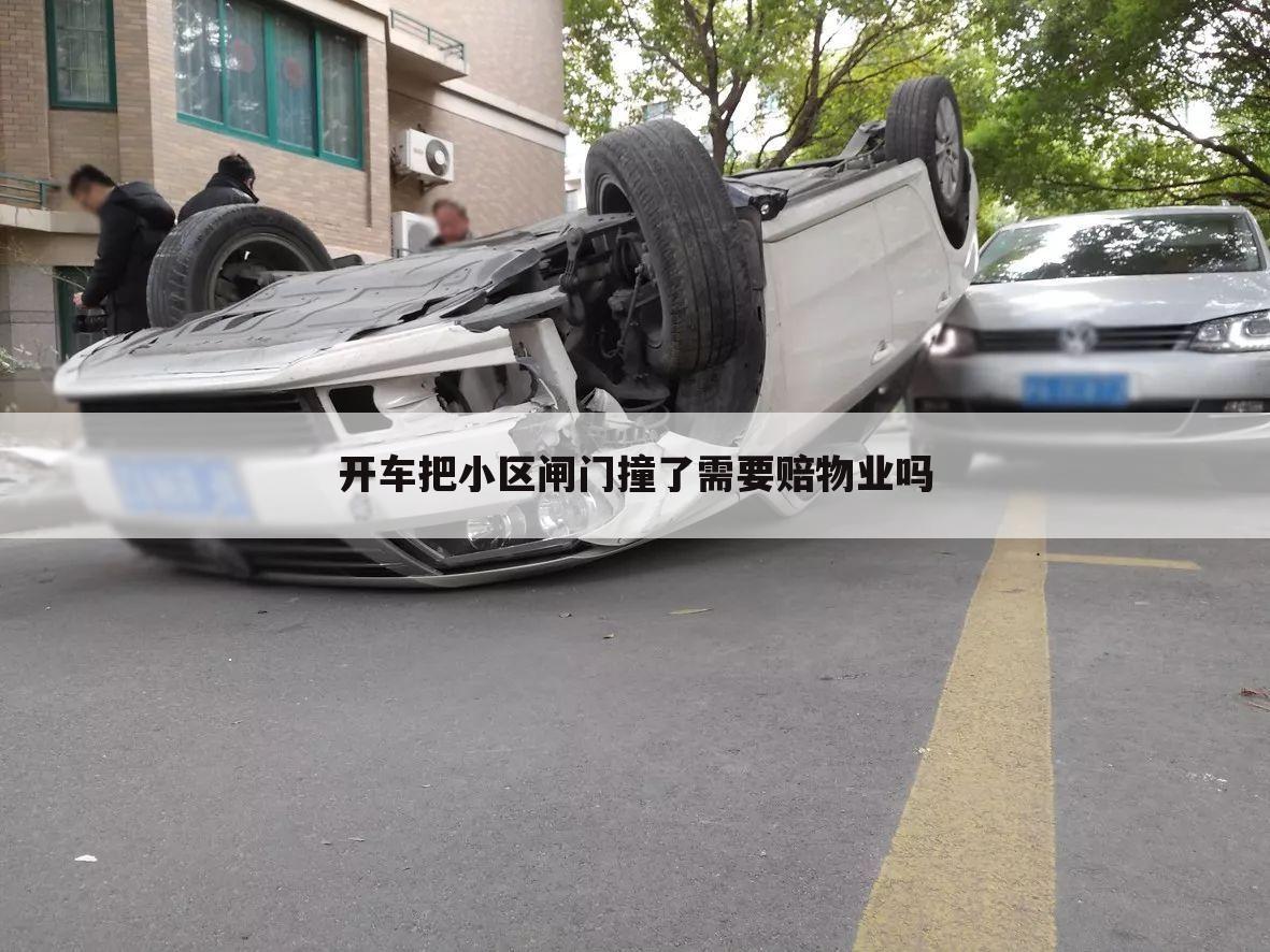 开车把小区闸门撞了需要赔物业吗
