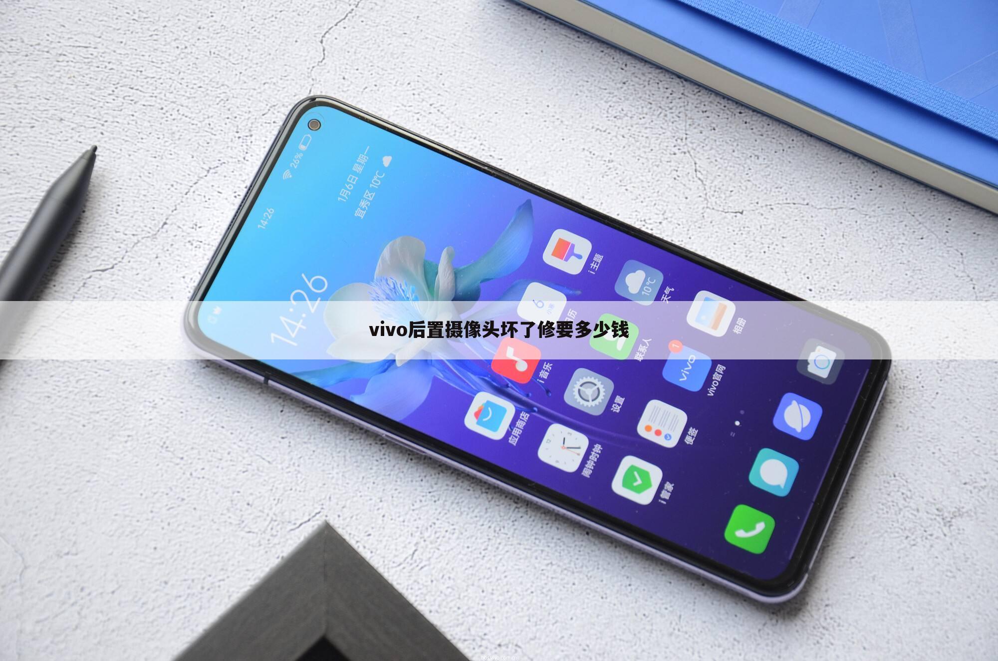 vivo后置摄像头坏了修要多少钱