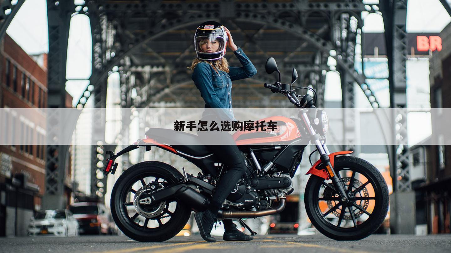 新手怎么选购摩托车