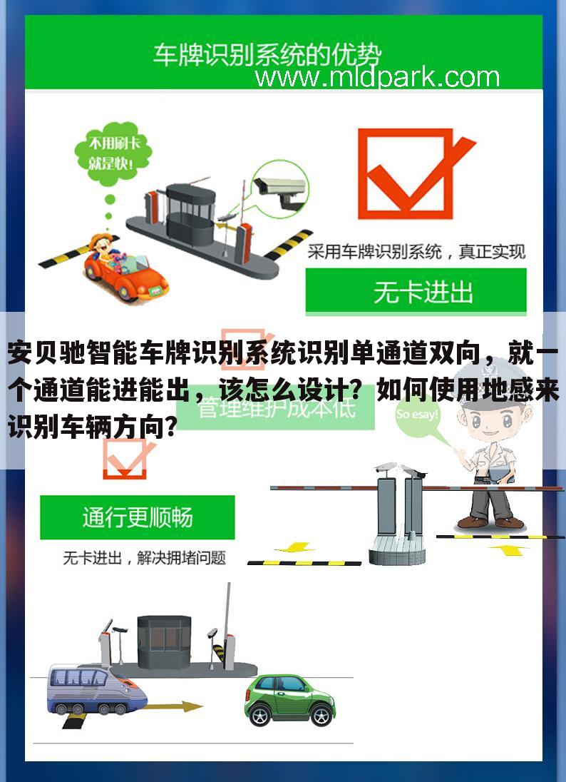 安贝驰智能车牌识别系统识别单通道双向,就一个通道能进能出,该怎么设计?如何使用地感来识别车辆方向?