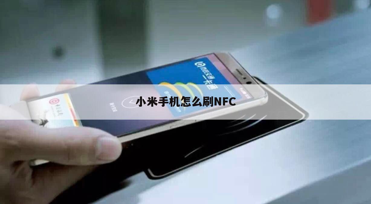 小米手机怎么刷NFC