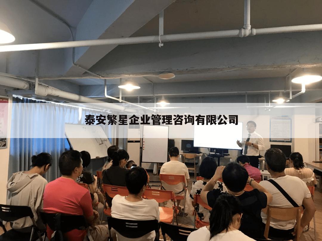 泰安繁星企业管理咨询有限公司