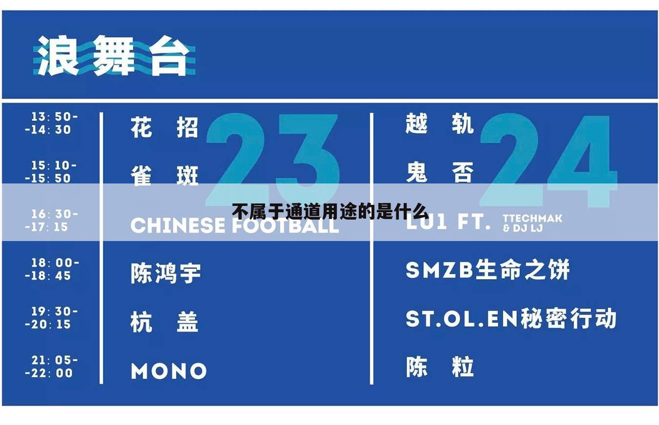 不属于通道用途的是什么