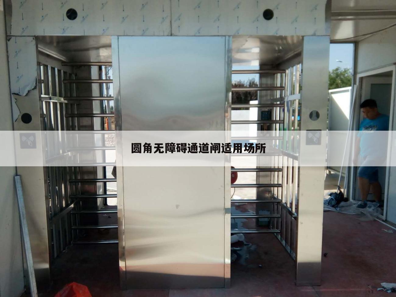 圆角无障碍通道闸适用场所