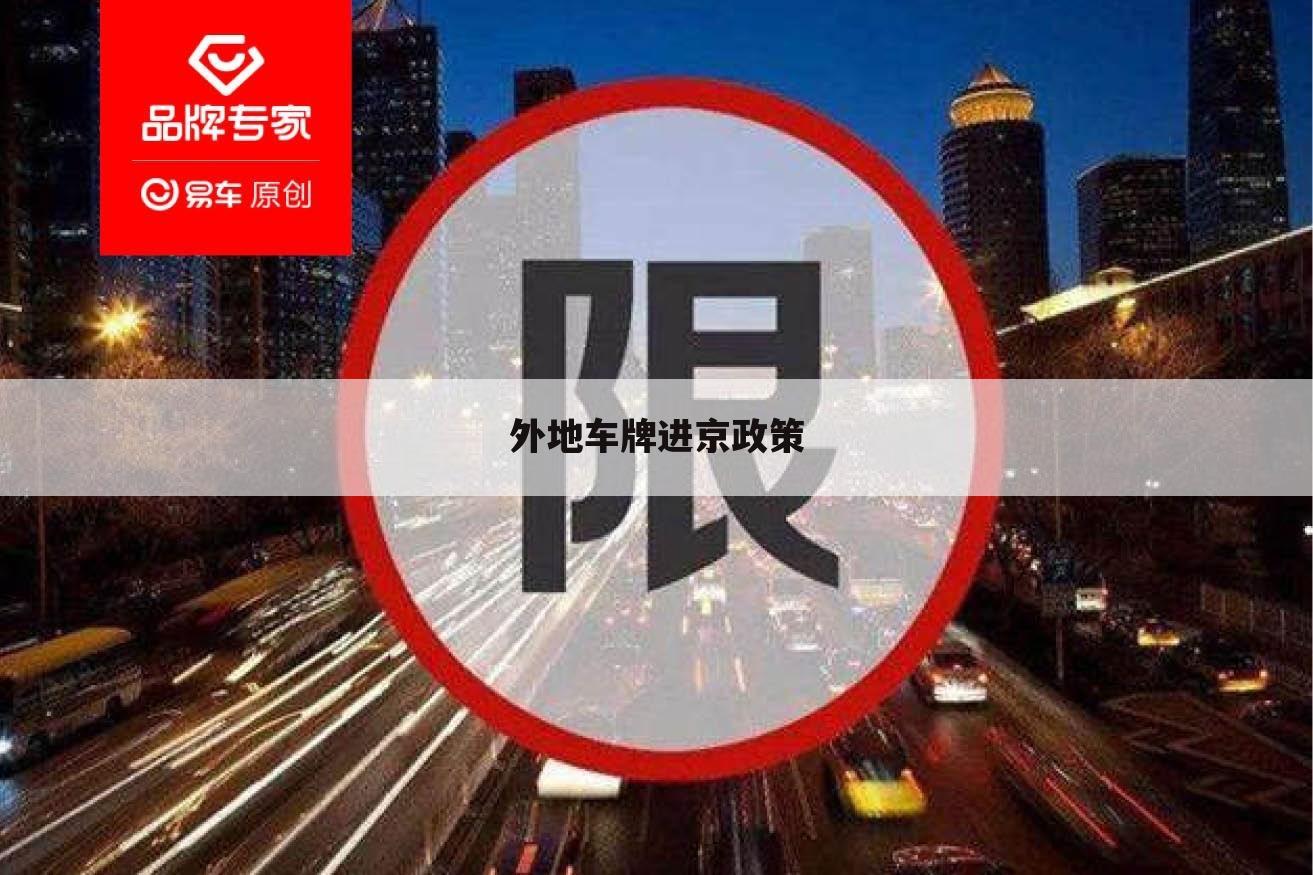 外地车牌进京政策